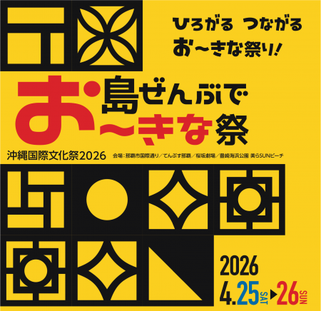 2026年4月開催決定!「島ぜんぶでお~きな祭 沖縄国際 2026年4月開催決定!「島ぜんぶでお~きな祭 沖縄国際
