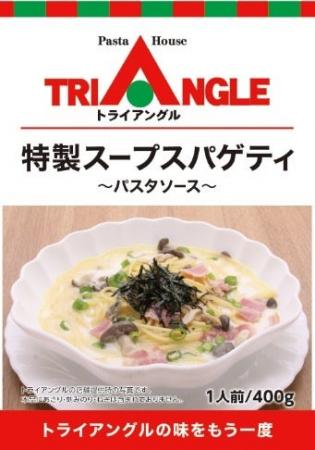 パスタハウス トライアングル「特製スープスパゲティ パスタハウス トライアングル「特製スープスパゲティ