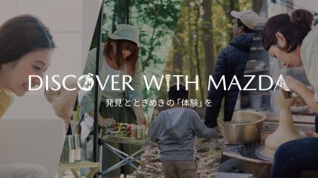 マツダ、オーナー向け体験イベント「DISCOVER with MA マツダ、オーナー向け体験イベント「DISCOVER with MA