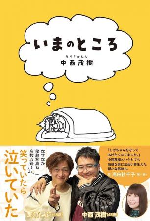 人気お笑いコンビ・なすなかにし中西茂樹、初の著書『 人気お笑いコンビ・なすなかにし中西茂樹、初の著書『