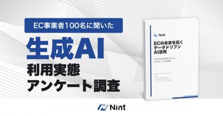 Nint調査:EC事業者の7割が生成AIに不安──回答精度課 Nint調査:EC事業者の7割が生成AIに不安──回答精度課