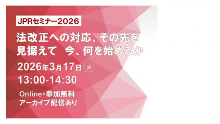 JPRセミナー2026開催・法改正を見据えて 今、何を始め JPRセミナー2026開催・法改正を見据えて 今、何を始め