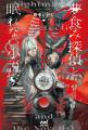 めくるめく不条理。艶やかでおぞましい悪夢と、立ち向 めくるめく不条理。艶やかでおぞましい悪夢と、立ち向