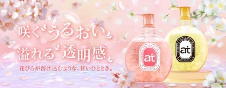 新しい贅沢なバスタイム体験を。atの新しいハンド&ボ 新しい贅沢なバスタイム体験を。atの新しいハンド&ボ