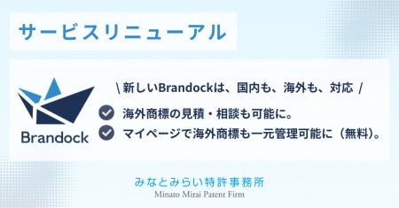 海外展開も応援。日本企業の商標を支援すべく「Brando 海外展開も応援。日本企業の商標を支援すべく「Brando