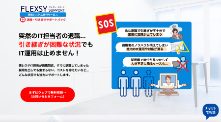 情シス・社内ITアウトソーシングのフレクシーサポート 情シス・社内ITアウトソーシングのフレクシーサポート