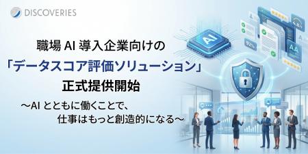 AX 支援企業のディスカバリーズ 職場 AI 導入企業向け AX 支援企業のディスカバリーズ 職場 AI 導入企業向け