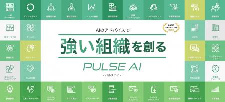 AIでエンゲージメントを高める組織改善クラウド「パル AIでエンゲージメントを高める組織改善クラウド「パル