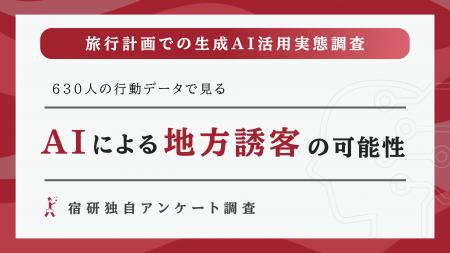<調査リリース>AIの提案先に「旅行者」は行ったのか <調査リリース>AIの提案先に「旅行者」は行ったのか