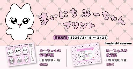 まいにちみーちゃん×Oshicocoコラボ!「まいにちみー まいにちみーちゃん×Oshicocoコラボ!「まいにちみー