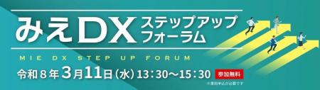 【三重県】県内中小企業の変革を共有する「みえDXステ 【三重県】県内中小企業の変革を共有する「みえDXステ