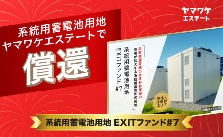 ヤマワケエステート、「系統用蓄電池用地EXITファンド ヤマワケエステート、「系統用蓄電池用地EXITファンド