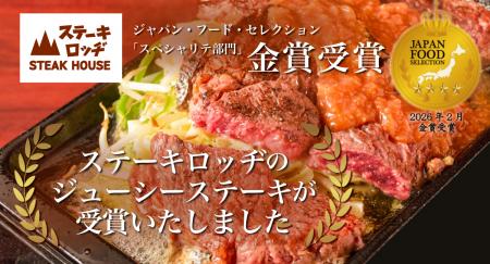 『ステーキロッヂ』の「ジューシーステーキ」がジャパ 『ステーキロッヂ』の「ジューシーステーキ」がジャパ