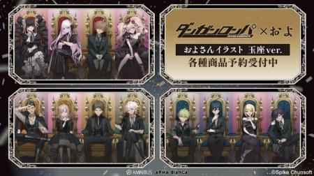 『ダンガンロンパシリーズ』×「およ」のコラボレーシ 『ダンガンロンパシリーズ』×「およ」のコラボレーシ