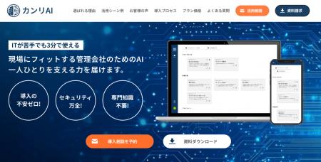 分譲マンション管理会社向けChatGPT環境 『カンリAI 分譲マンション管理会社向けChatGPT環境 『カンリAI