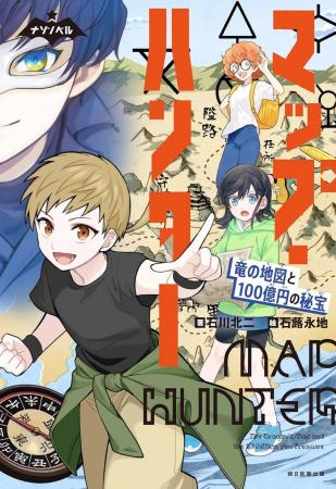 【地図×ナゾトキ小説】ナゾノベルシリーズ最新作『マ 【地図×ナゾトキ小説】ナゾノベルシリーズ最新作『マ