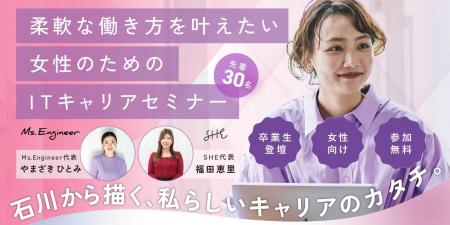 Ms.Engineer、石川県後援のもと理想のキャリアを考え Ms.Engineer、石川県後援のもと理想のキャリアを考え