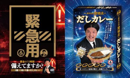 Mr.都市伝説 関暁夫のレトルトカレー「備えるか備えな Mr.都市伝説 関暁夫のレトルトカレー「備えるか備えな
