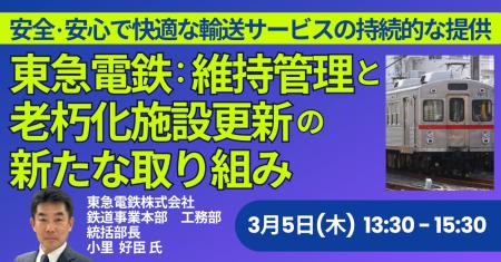 【JPIセミナー】東急電鉄(株)「安全・安心で快適な 【JPIセミナー】東急電鉄(株)「安全・安心で快適な