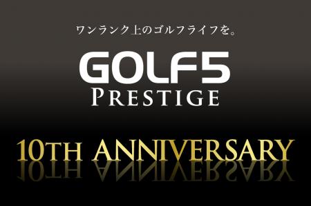 ゴルフ5プレステージ誕生10周年 限定モデル発utf-8 ゴルフ5プレステージ誕生10周年 限定モデル発utf-8