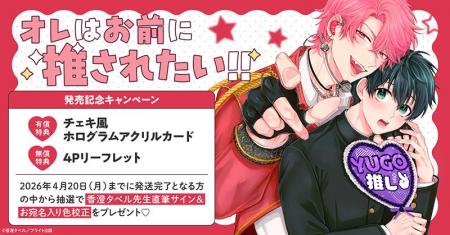 直筆サイン入り色校が当たる!香澄タベル先生『オレは 直筆サイン入り色校が当たる!香澄タベル先生『オレは