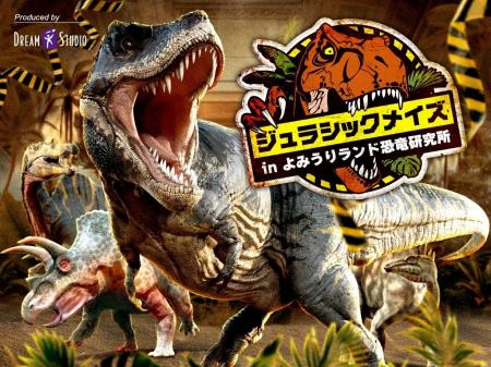 見て触れて学べる恐竜イベント ジュラシックメイズin 見て触れて学べる恐竜イベント ジュラシックメイズin