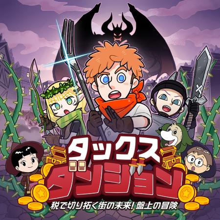 中高生向け租税教育用デジタル版ボードゲーム「タック 中高生向け租税教育用デジタル版ボードゲーム「タック