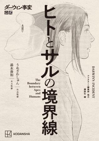 ヒトのことを、もっと知りたいあなたへ!『ダーウィン ヒトのことを、もっと知りたいあなたへ!『ダーウィン