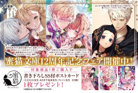 蜜猫文庫12周年記念フェア開催!! 蜜猫文庫12周年記念フェア開催!!