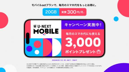 「U-NEXT MOBILE」が新生活を応援!スマホ代10カ月相 「U-NEXT MOBILE」が新生活を応援!スマホ代10カ月相