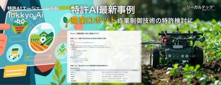 【特許AIエージェント最新事例】農業ロボットで作物の 【特許AIエージェント最新事例】農業ロボットで作物の