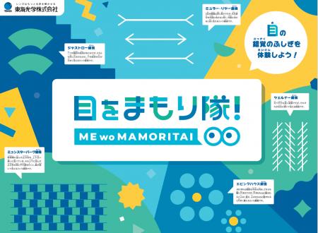 親子で学ぶ体験型イベント「目をまもり隊!」発足 市 親子で学ぶ体験型イベント「目をまもり隊!」発足 市