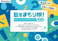 親子で学ぶ体験型イベント「目をまもり隊!」発足 市 親子で学ぶ体験型イベント「目をまもり隊!」発足 市