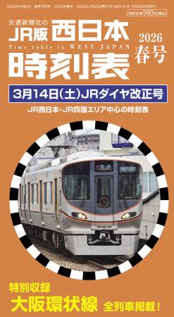 『西日本時刻表』2026年春号はJRダイヤ改正号!大阪環 『西日本時刻表』2026年春号はJRダイヤ改正号!大阪環