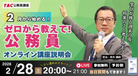 【TAC公務員】「学びが捗る土夜!ナイトガイダンス~ 【TAC公務員】「学びが捗る土夜!ナイトガイダンス~