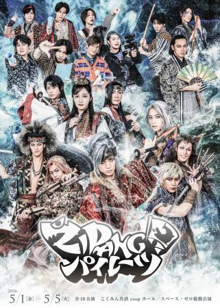 舞台『ZIPANGパイレーツ』ビジュアル解禁&2次 舞台『ZIPANGパイレーツ』ビジュアル解禁&2次