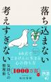 「考えすぎ」は手放せる!著書累計1000万部突破の精神 「考えすぎ」は手放せる!著書累計1000万部突破の精神