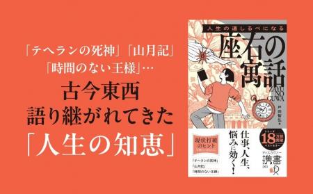 シリーズ18万部突破!『人生の道しるべになる座右の寓 シリーズ18万部突破!『人生の道しるべになる座右の寓