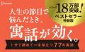 シリーズ18万部突破!『人生の道しるべになる座右の寓 シリーズ18万部突破!『人生の道しるべになる座右の寓