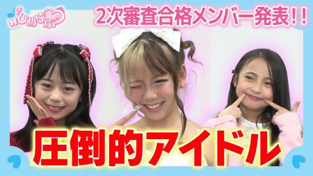 【ひめらぶ追加メンバーオーディション#2】審査員らも 【ひめらぶ追加メンバーオーディション#2】審査員らも