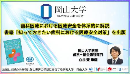 【岡山大学】歯科医療における医療安全を体系的に解説 【岡山大学】歯科医療における医療安全を体系的に解説