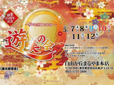 まるやま・京彩グループ、自由が丘まるやま本店「創業 まるやま・京彩グループ、自由が丘まるやま本店「創業