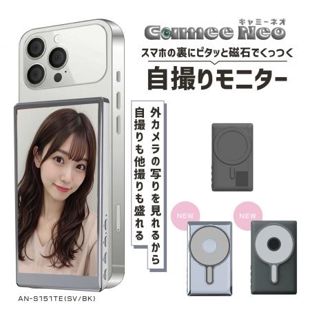 累計出荷1万台突破の自撮りモニター「Camee」シリーズ 累計出荷1万台突破の自撮りモニター「Camee」シリーズ