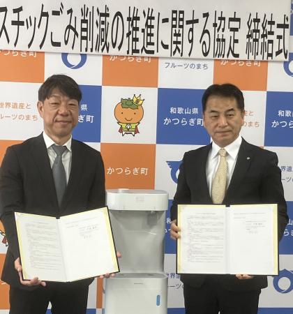和歌山県かつらぎ町と「プラスチックごみ削減の推進に 和歌山県かつらぎ町と「プラスチックごみ削減の推進に