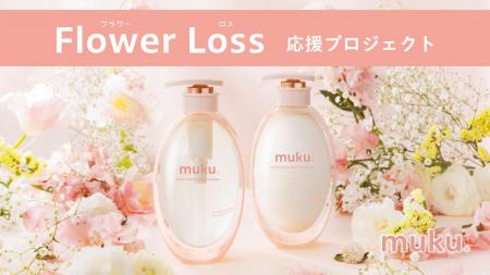 植物のチカラで美髪へと導く「muku+」、2/24より「muk 植物のチカラで美髪へと導く「muku+」、2/24より「muk