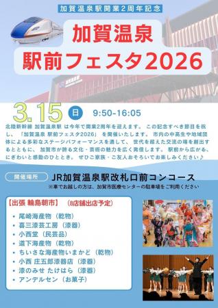 【加賀温泉郷】加賀温泉駅開業2周年記念「加賀温泉駅 【加賀温泉郷】加賀温泉駅開業2周年記念「加賀温泉駅