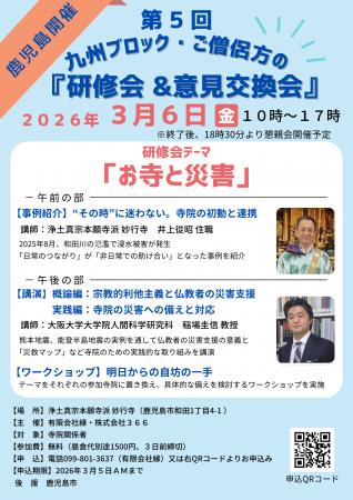 3月6日「お寺と災害」をテーマに鹿児島市で超宗派僧侶 3月6日「お寺と災害」をテーマに鹿児島市で超宗派僧侶