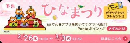 ひなまつり企画!auでんきアプリ起動でガチャチケット ひなまつり企画!auでんきアプリ起動でガチャチケット