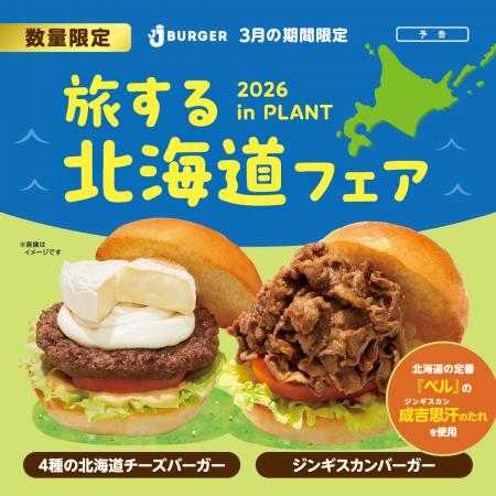 JJ BURGERの北海道フェア!3月は“ジンギスカン”utf-8 JJ BURGERの北海道フェア!3月は“ジンギスカン”utf-8