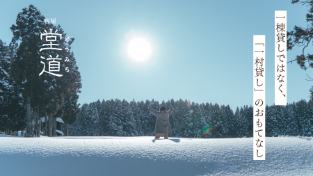 一棟貸しではなく「一村貸し」。のおもてなし|新潟・ 一棟貸しではなく「一村貸し」。のおもてなし|新潟・